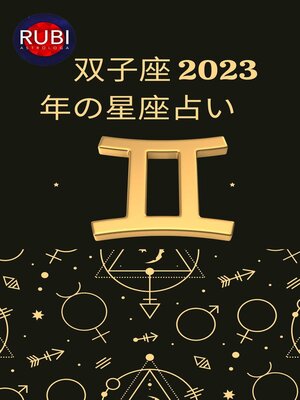 cover image of 双子座 2023年の星座占い